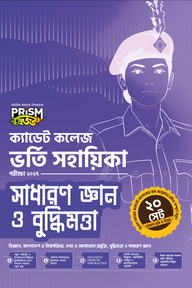 প্রিজম ক্যাডেট কলেজ ভর্তি সহায়িকা সাধারণ জ্ঞান ও বুদ্ধিমত্তা