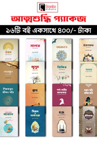 আত্মশুদ্ধি প্যাকেজ ১৬ টি বই