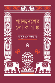 শ্যামদেশের লোকগল্প