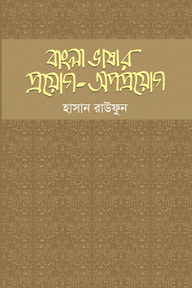বাংলা ভাষার প্রয়োগ-অপপ্রয়োগ