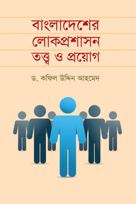 বাংলাদেশের লোকপ্রশাসন তত্ত্ব ও প্রয়োগ