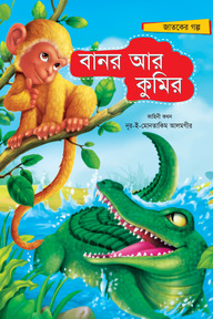 বানর আর কুমির