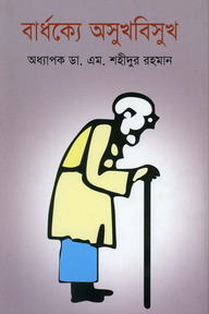 বার্ধক্যে অসুখবিসুখ