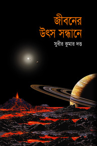 জীবনের উৎস সন্ধানে