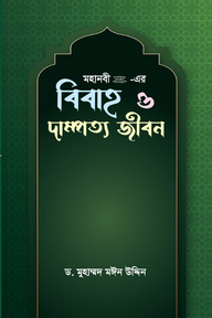 মহানবী (সা.) - এর বিবাহ ও দাম্পত্য জীবন