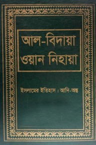 আল বিদায়া ওয়ান নিহায়া ১২তম খণ্ড