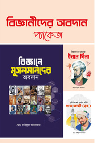 বিজ্ঞানীদের অবদান প্যাকেজ