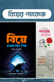 বিয়ের প্যাকেজ