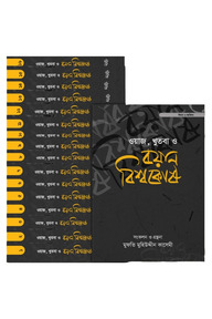 ওয়াজ, খুতবা ও বয়ান বিশ্বকোষ (১৬ খণ্ড)
