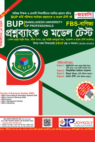 জয়কলি বাংলাদেশ ইউনিভার্সিটি অব প্রফেশনালস : প্রশ্নব্যাংক (ব্যবসায় এফবিএস)