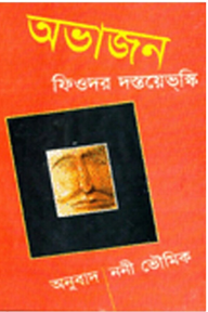 অভাজন