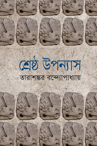 শ্রেষ্ঠ উপন্যাস (২য় খণ্ড)