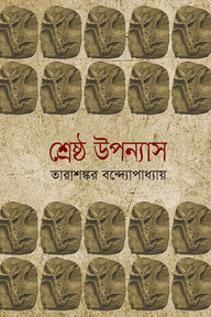 শ্রেষ্ঠ উপন্যাস-১ম খণ্ড