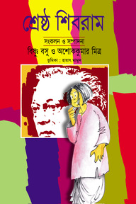 শ্রেষ্ঠ শিবরাম-১