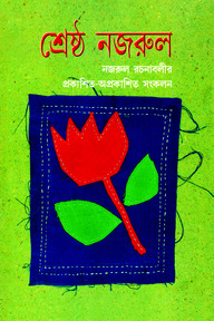 শ্রেষ্ঠ নজরুল : নজরুল রচনাবলীর প্রকাশিত-অপ্রকাশিত সংকলন