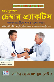 হ্যান্ড বুক অফ চেম্বার প্র্যাকটিস সিপি (বাংলা)