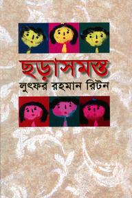 ছড়াসমস্ত-১