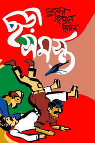 ছড়াসমস্ত-২