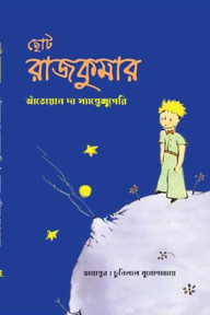 ছোট রাজকুমার