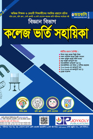 কলেজ ভর্তি সহায়িকা - বিজ্ঞান বিভাগ