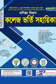 কলেজ ভর্তি সহায়িকা (বাণিজ্য)