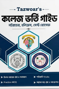 কলেজ ভর্তি গাইড