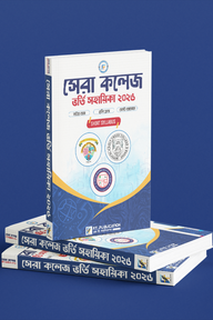 কলেজ ভর্তি সহায়িকা বই 