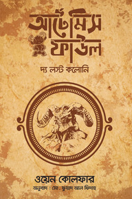 আর্টেমিস ফাউল অ্যাণ্ড দ্য লস্ট কলোনি