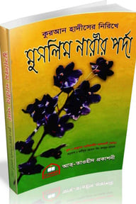 কুরআন হাদীসের নিরিখে মুসলিম নারীর পর্দা