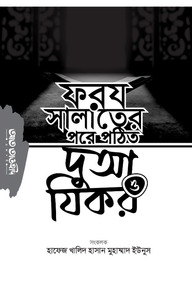 ফরয সালাতের পরে পঠিত দুআ ও যিকর