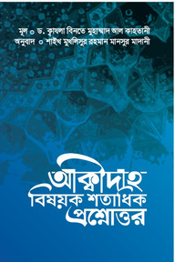 আক্বীদাহ বিষয়ক শতাধিক প্রশ্নোত্তর