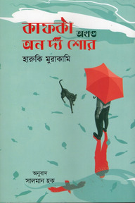 কাফকা অন দ্য শোর- ১