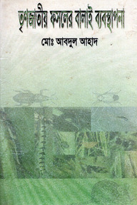 তৃণজাতীয় ফসলের বালাই ব্যবস্থাপনা