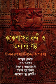 ককেশাসের বন্দী ও অন্যান্য গল্প