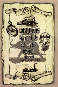অ্যারাউন্ড দ্য ওয়ার্ল্ড ইন এইটি ডেইজ