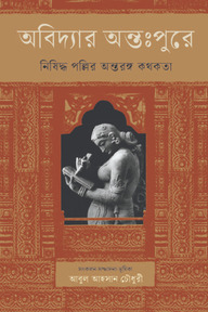 অবিদ্যার অন্তঃপুরে