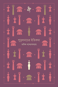 পুতুলনাচের ইতিকথা