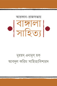 আরকান-রাজসভায় বাঙ্গালা সাহিত্য