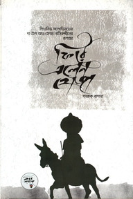ফিরে এলেন হোজা