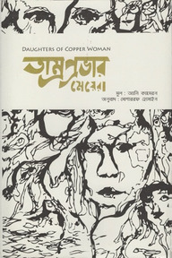 তাম্রপ্রভার মেয়েরা