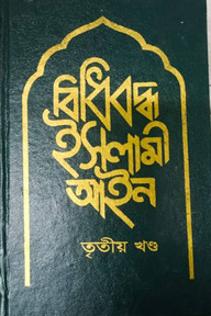 বিধিবদ্ধ ইসলামী আইন ৩য় খন্ড