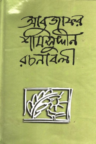 আবুজাফর শামসুদ্দীন রচনাবলী (দ্বিতীয় খণ্ড)