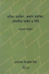ভবিষ্য তহবিল, কল্যাণ তহবিল, যৈাথবীমা আইন ও বিধি