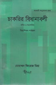চাকরির বিধানাবলী