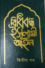 বিধিবদ্ধ ইসলামী আইন ২য় খন্ড