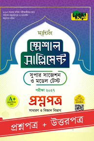 দারসুন দাখিল স্পেশাল সাপ্লিমেন্ট সুপার সাজেশন ও মডেল টেস্ট (প্রশ্নপত্র + উত্তরপত্র) - পরীক্ষা ২০২৭