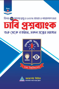 আসপেক্ট সিরিজ ঢাবি ক প্রশ্নব্যাংক