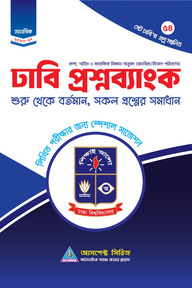 ঢাবি 'খ' প্রশ্নব্যাংক 2026-27
