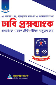 ঢাবি 'গ' প্রশ্নব্যাংক