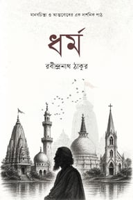 ধর্ম